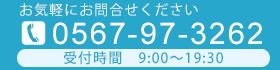 お気軽にお問合せください